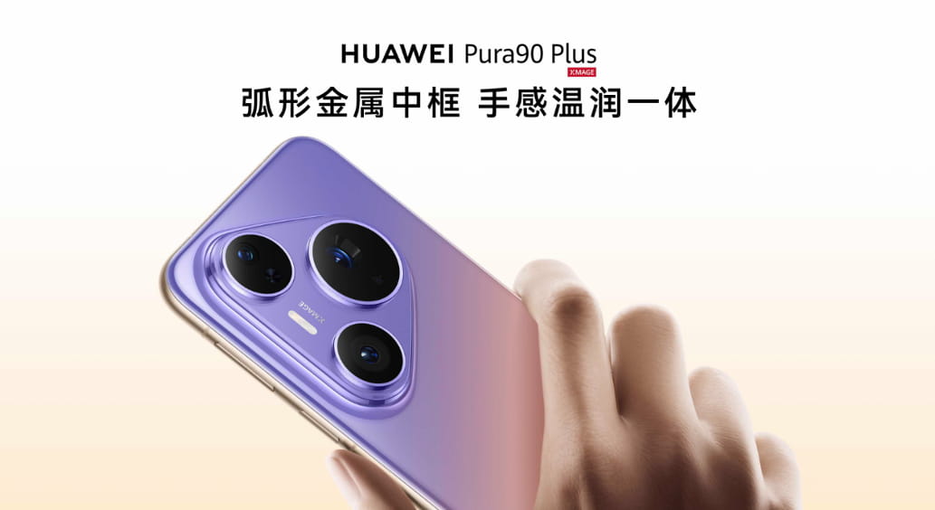 HUAWEI Pura 90 Plus正式发布，搭载一英寸超大底主摄